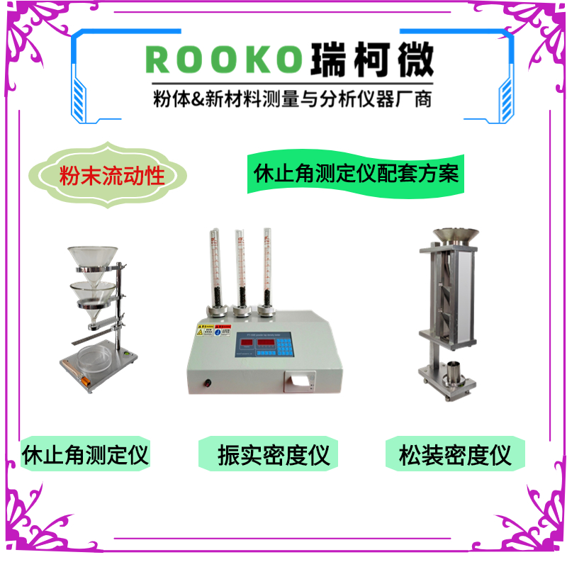 休止角测定仪评价粉体流动性