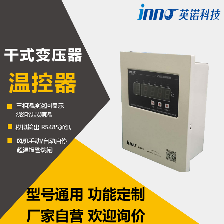 干式变压器温控器 IB-K201EFIH 英诺科技 壁挂式温控箱