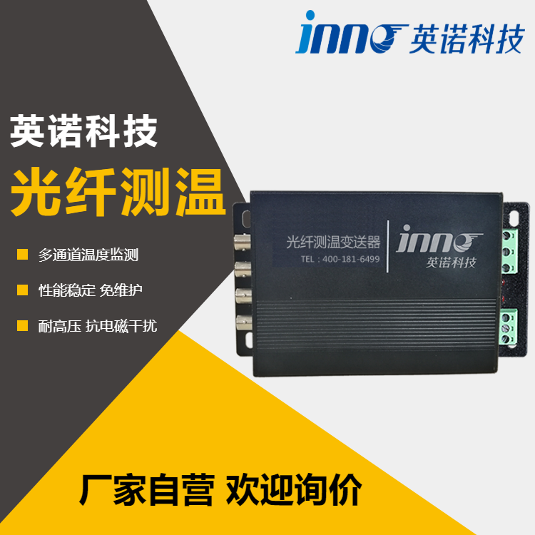 高低压柜电气热点 荧光光纤温度在线监测系统 分析仪传感器显示器
