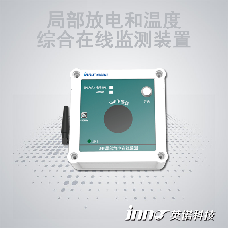 开关柜局部放电 温度在线监测装置 变压器电缆环网柜局放