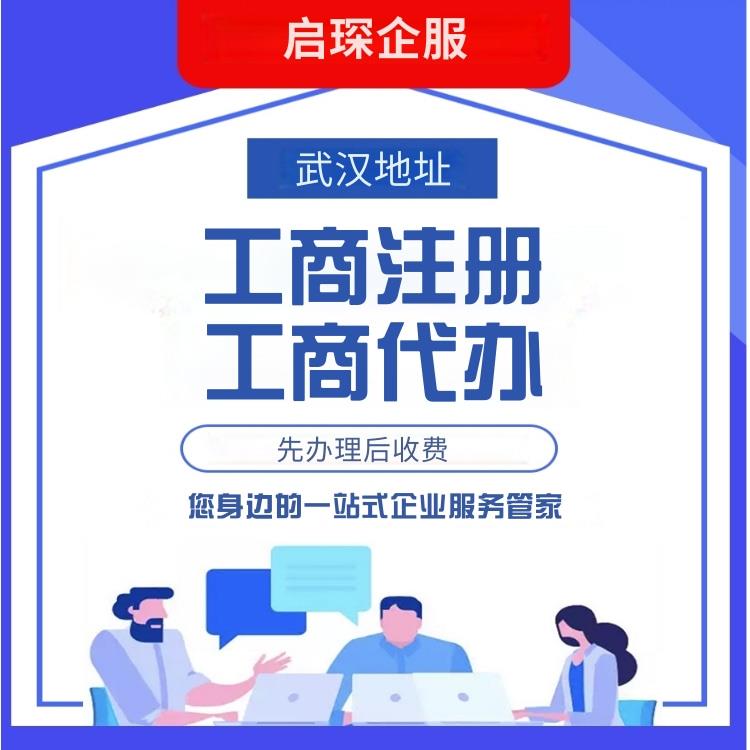 洪山公司注册费用-武汉工商注册详解-银行开户