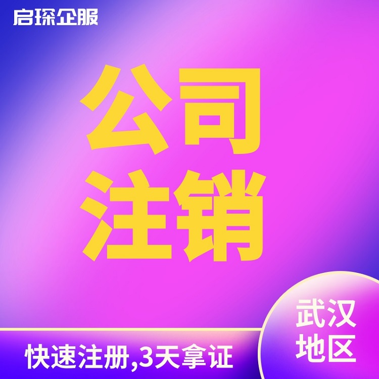 注销公司 湖北武汉个体户注销无经营零申报