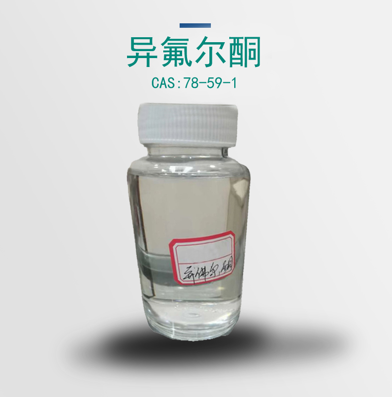 库存优势产品异氟尔酮 发货快 含量99以上