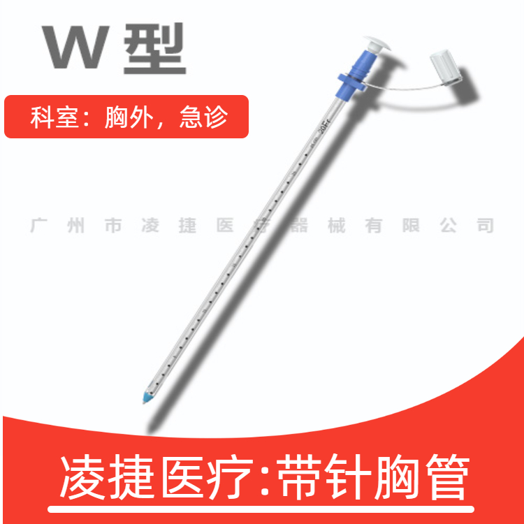 W型带针胸管 16fr=28fr各型号齐全