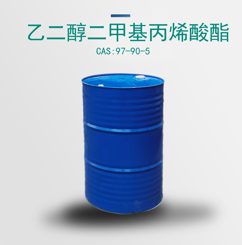 乙二醇二甲基丙烯酸酯EGDMA 批发零售