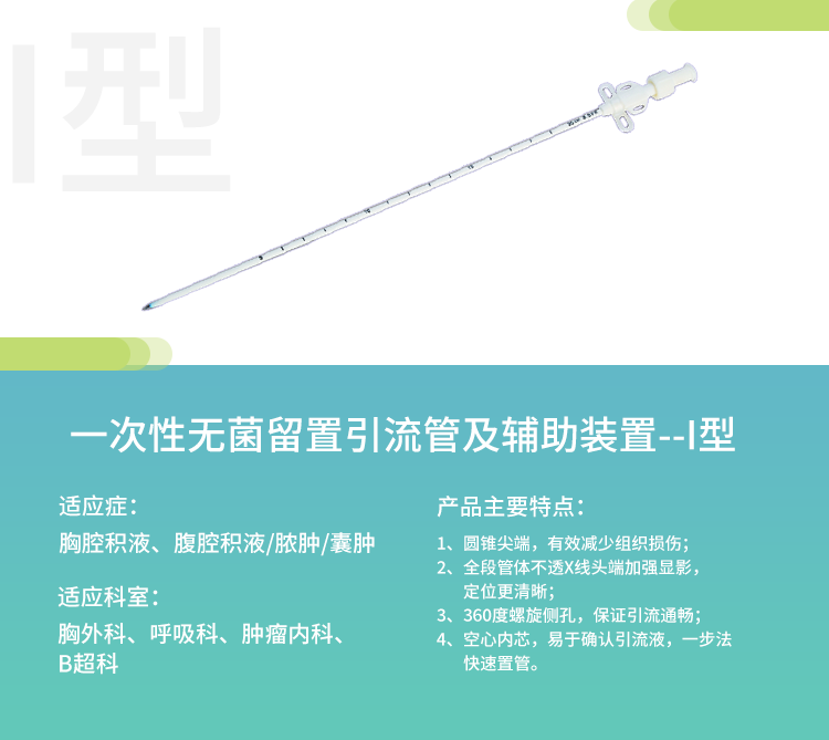 带针穿刺引流管细管