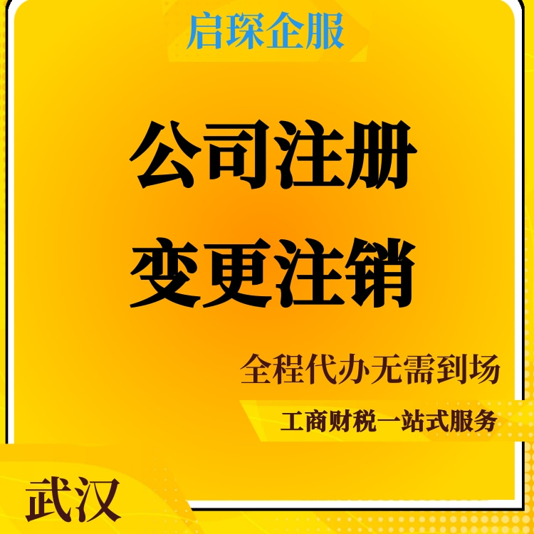 公司税务注销 武汉注销公司需要多少钱