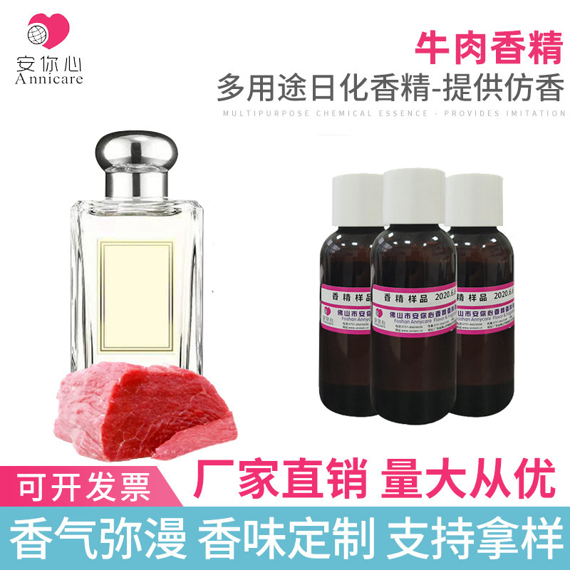 牛粉除味剂精油餐饮制品香精 牛肉日化香精厂家批发