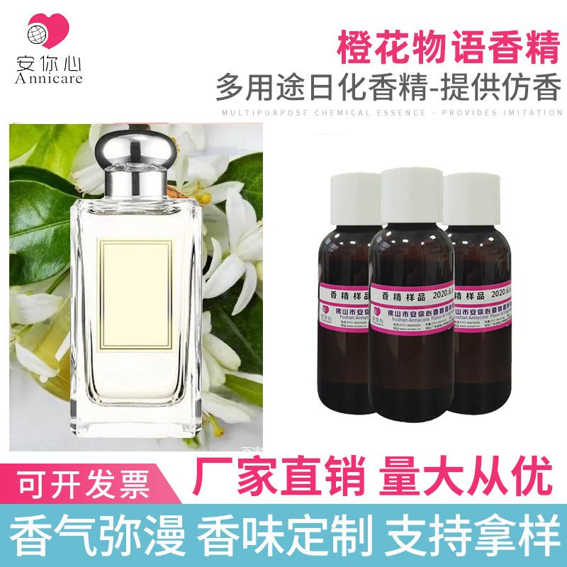橙花物语香精 花香柑橘香 洗衣液洗衣粉凝珠日化香精微胶囊香精