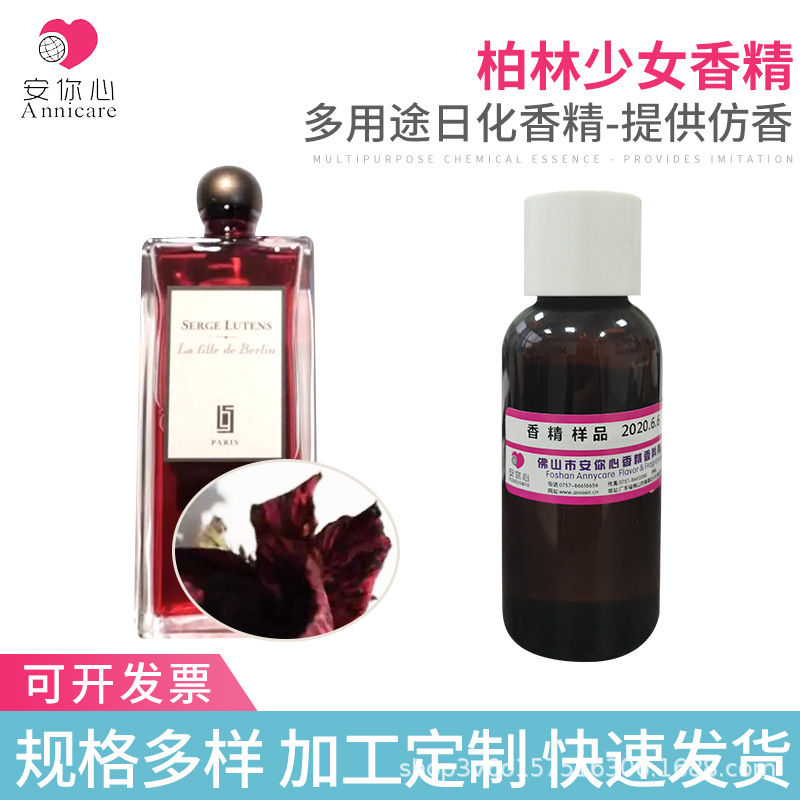柏林少女香精柏林少女香水香薰补充液香精蜡烛香精微胶囊香精