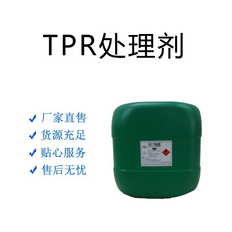 厂家定制 TPR处理剂 宏丰化工 量大价优