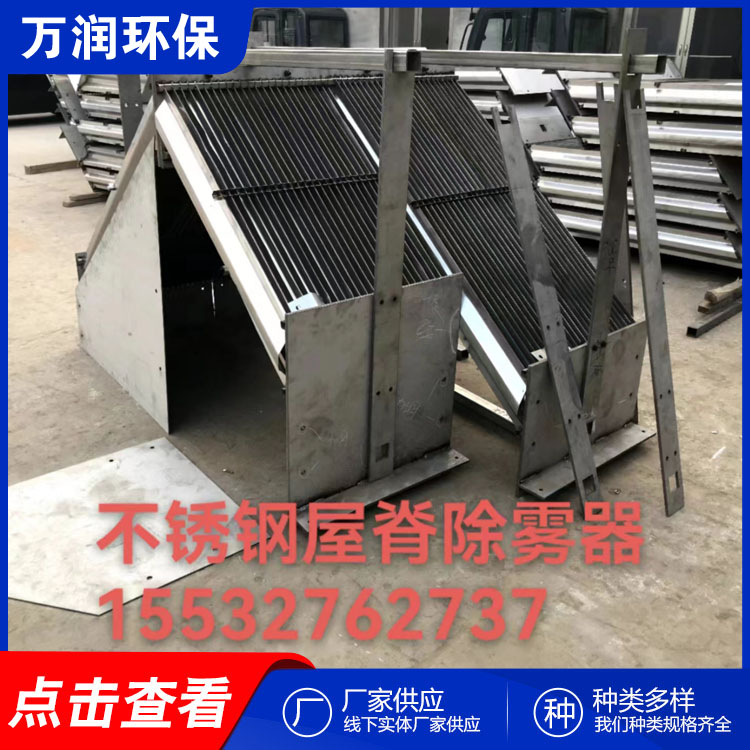 万润  屋脊除雾器 屋脊式除雾器  价格便宜  源头厂家