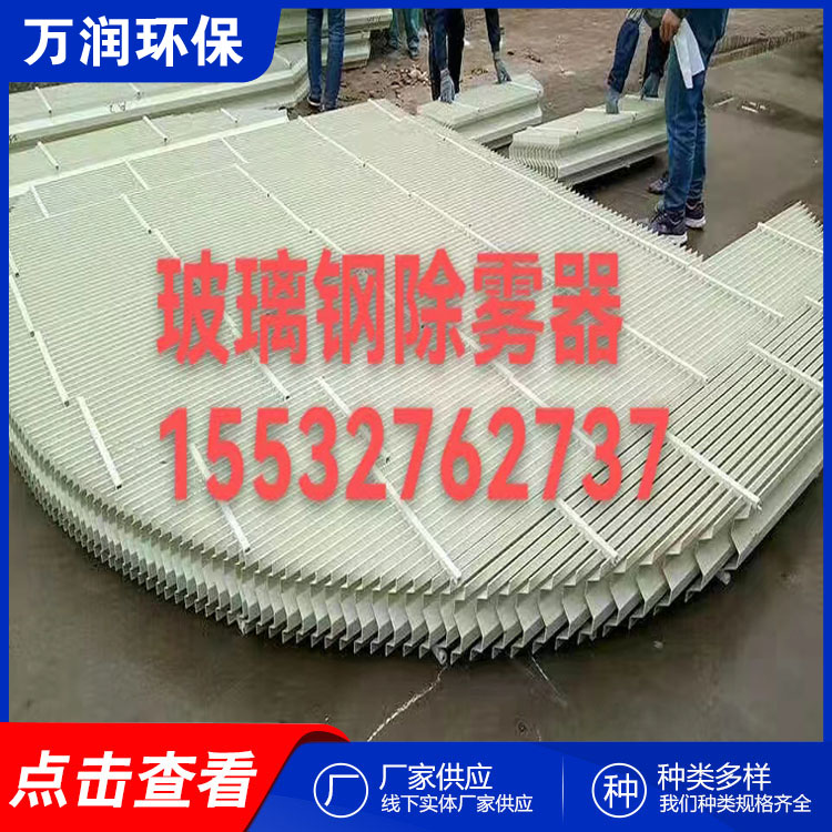 万润 船舶除雾器，玻璃钢除雾器 丝网除沫器 规格齐全 可定制