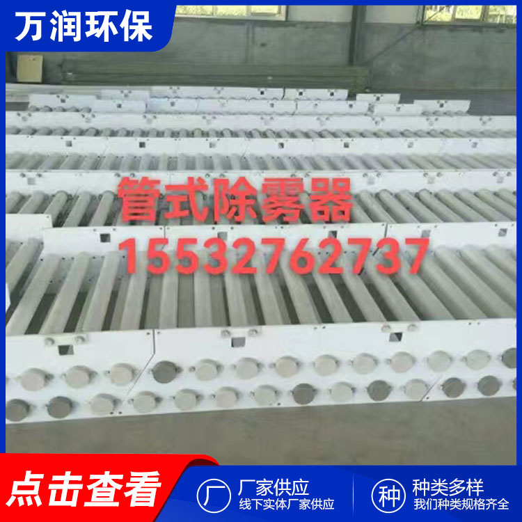 万润 定制管式除雾器  平板除雾器  价格实惠 实体厂家