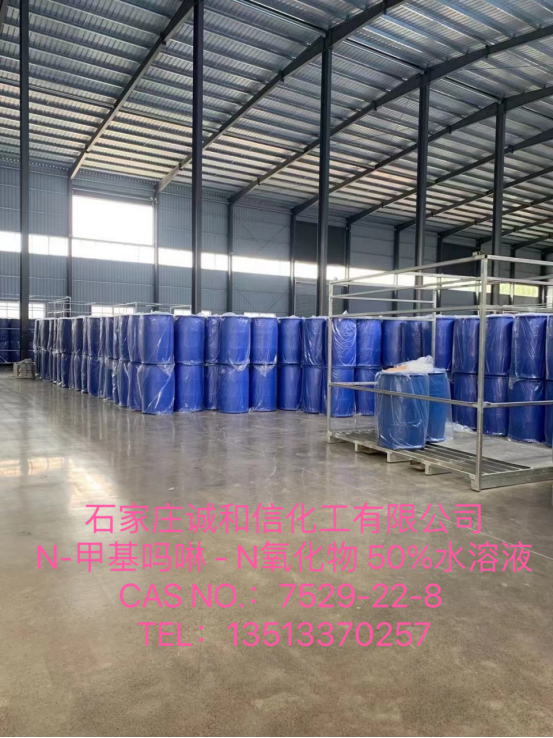 N甲基氧化吗啉 50% 水溶液厂家N甲基氧化吗啉批发