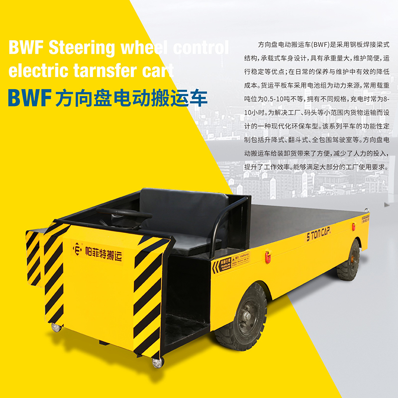 BWF方向盘电动平车厂家直销百特智能