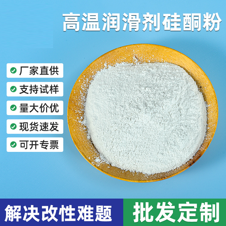 工程改性料功能助剂阻燃剂高温润滑剂硅酮粉解决改性难题供应