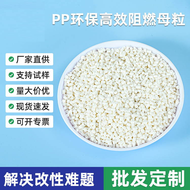 阻燃母粒均聚环保PT530解决改性难题阻燃母粒pp阻燃剂