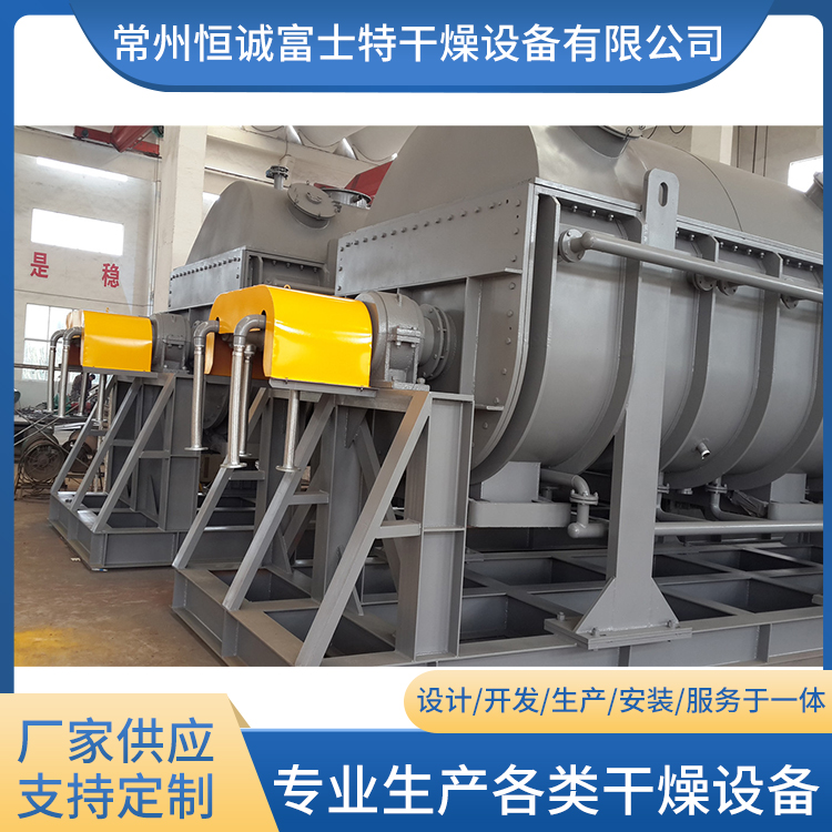 恒诚富士特 危废电镀污泥桨叶烘干 可定制  桨叶干燥机