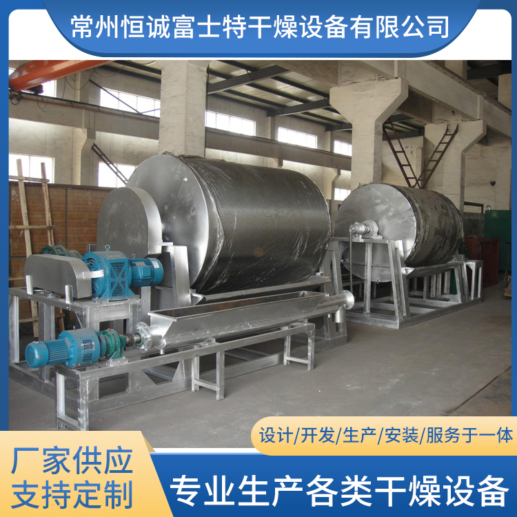 恒诚富士特 传导型干燥设备 滚筒刮板干燥机 可定制