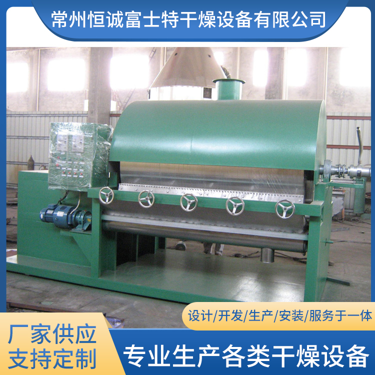 恒诚富士特 滚筒刮板干燥机 可定制 内加热传导型干燥机