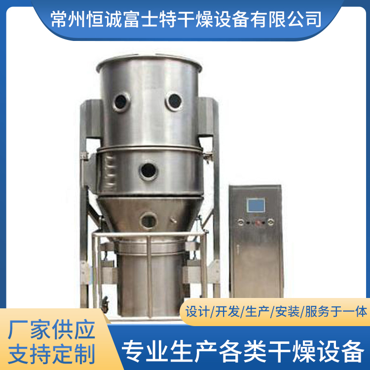 恒诚富士特 沸腾制粒干燥机 可定制 中药速溶冲剂沸腾制粒干燥机
