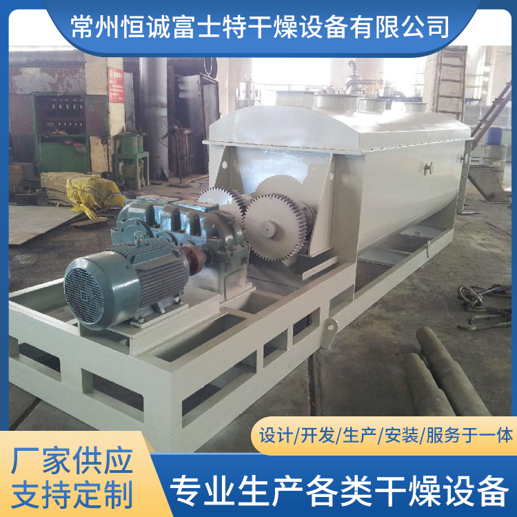 恒诚富士特 化工污泥干化设备 可定制  桨叶干燥机