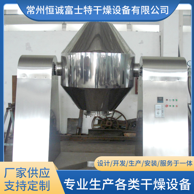 恒诚富士特 双锥干燥机 可定制  物料烘干机