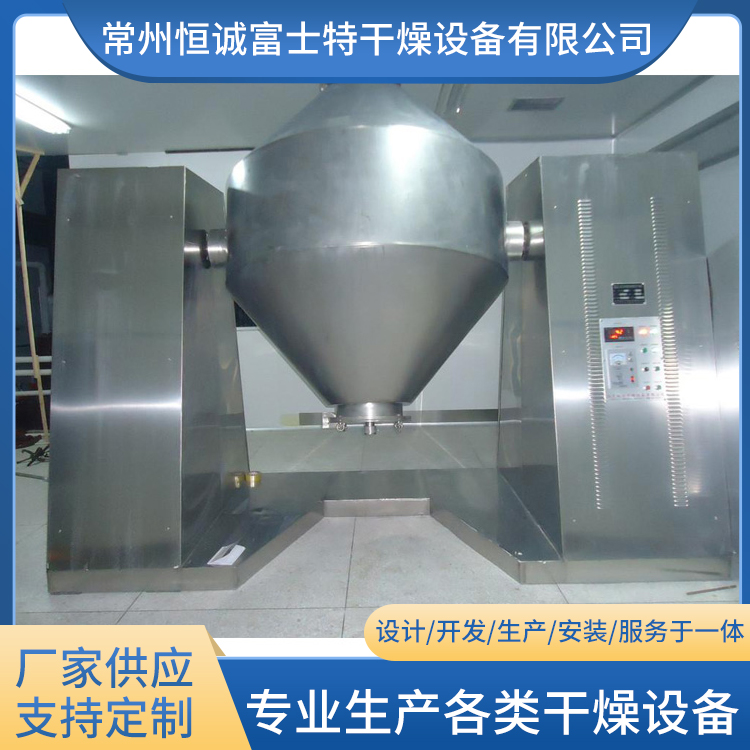 恒诚富士特 双锥回转真空干燥机 可定制 材质304不锈钢