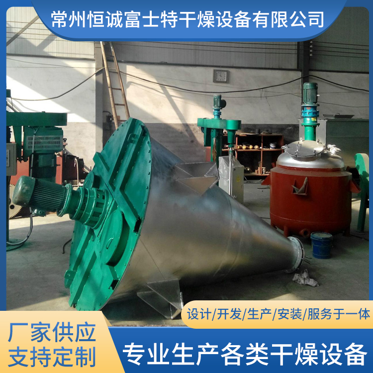 恒诚富士特 螺旋锥形混合干燥机 可定制 内加热锥形真空干燥机