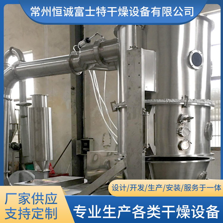 恒诚富士特 颗粒冲剂造粒设备 沸腾制粒干燥机 可定制