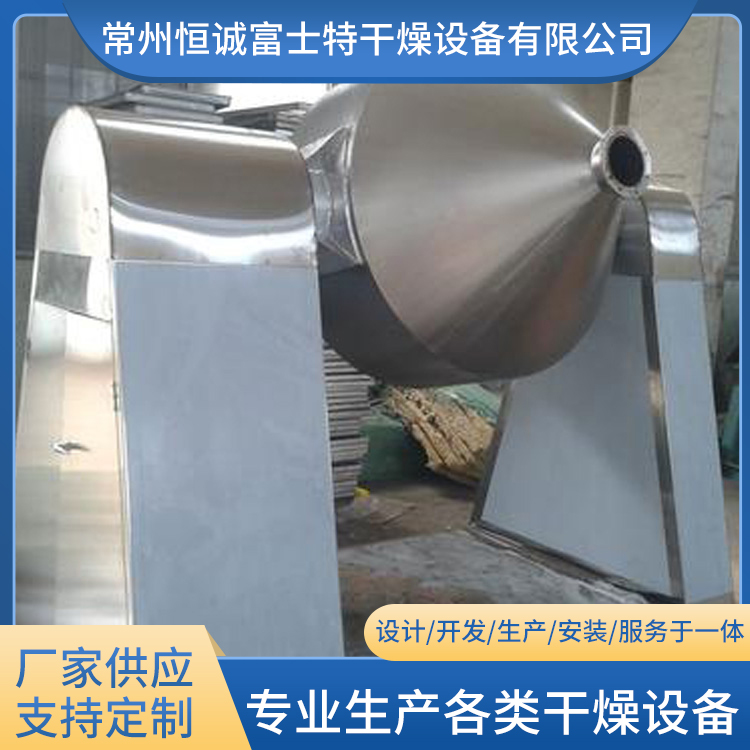 恒诚富士特 双锥回转真空干燥机 可定制 六氟磷酸锂干燥机