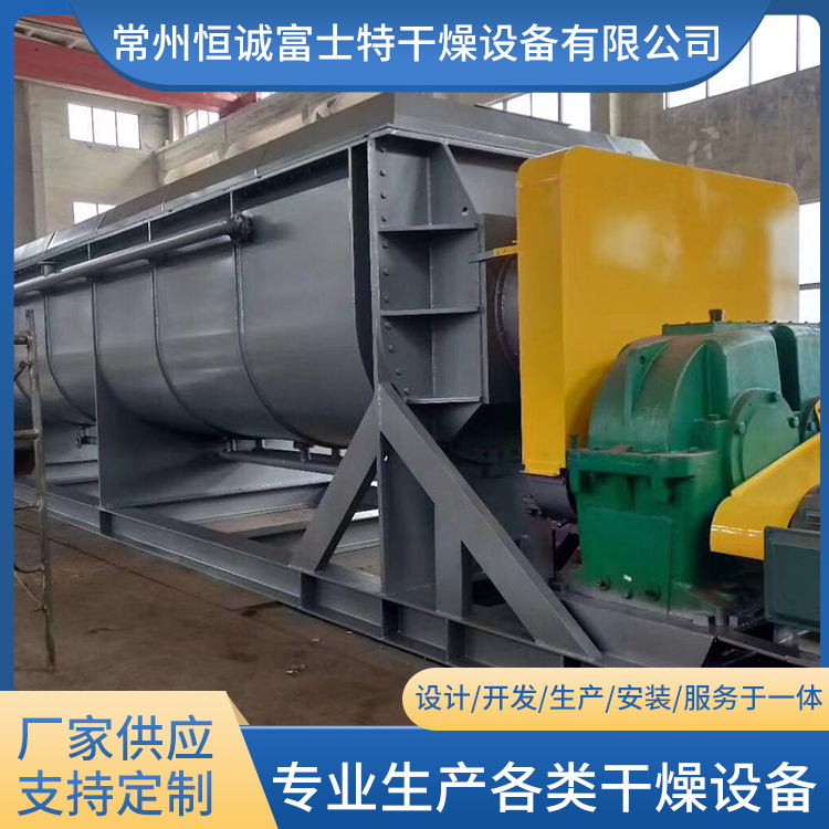 恒诚富士特 工业污泥处理 可定制  桨叶干燥机