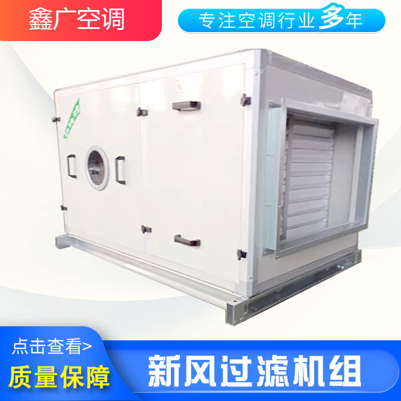 新风过滤机组批发 鑫广新风过滤净化机组源头货源 品质有保障