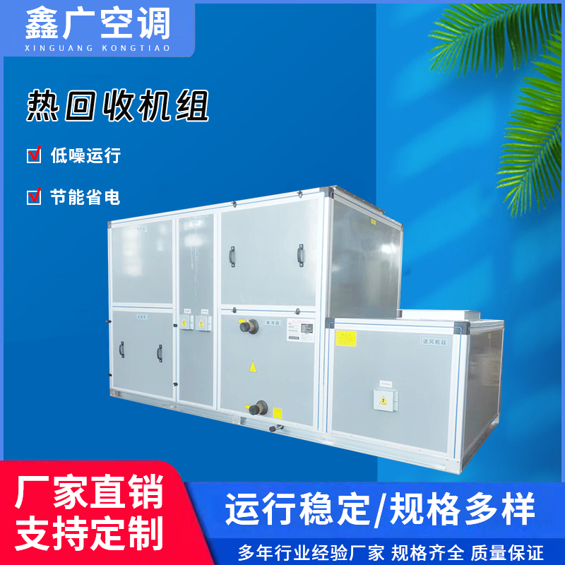 定制热回收机组 鑫广吊顶式热回收空调机组 源头厂家 售后完善