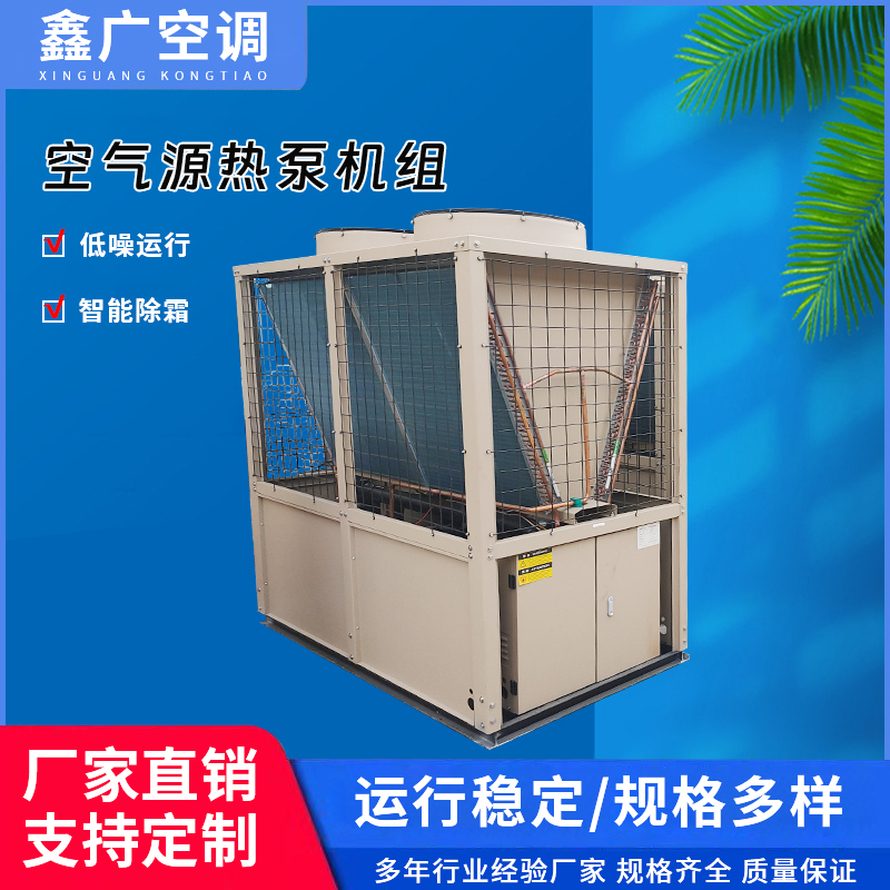 空气源热泵机组批发定制 推荐鑫广 源头厂家 交付快