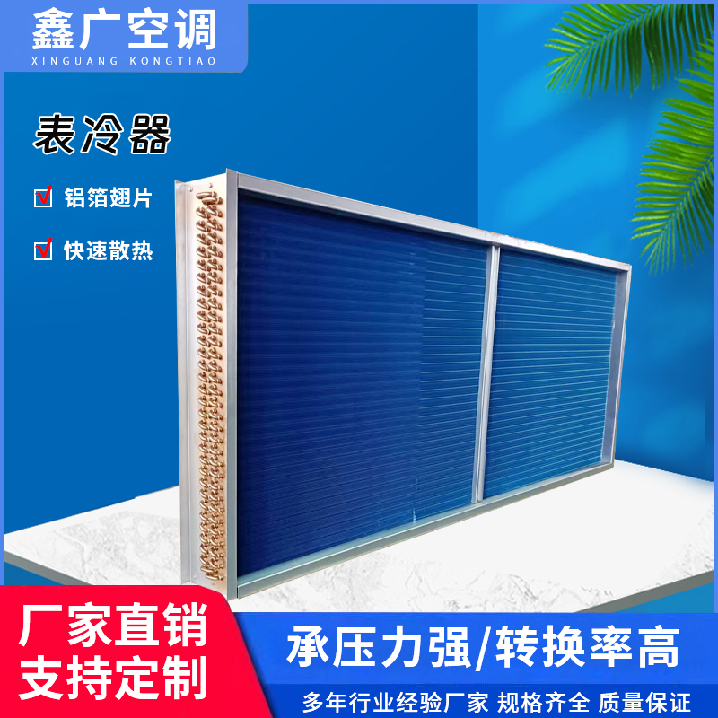 定制空调冷凝器 工业亲水铝箔翅片冷凝器厂家 德州鑫广