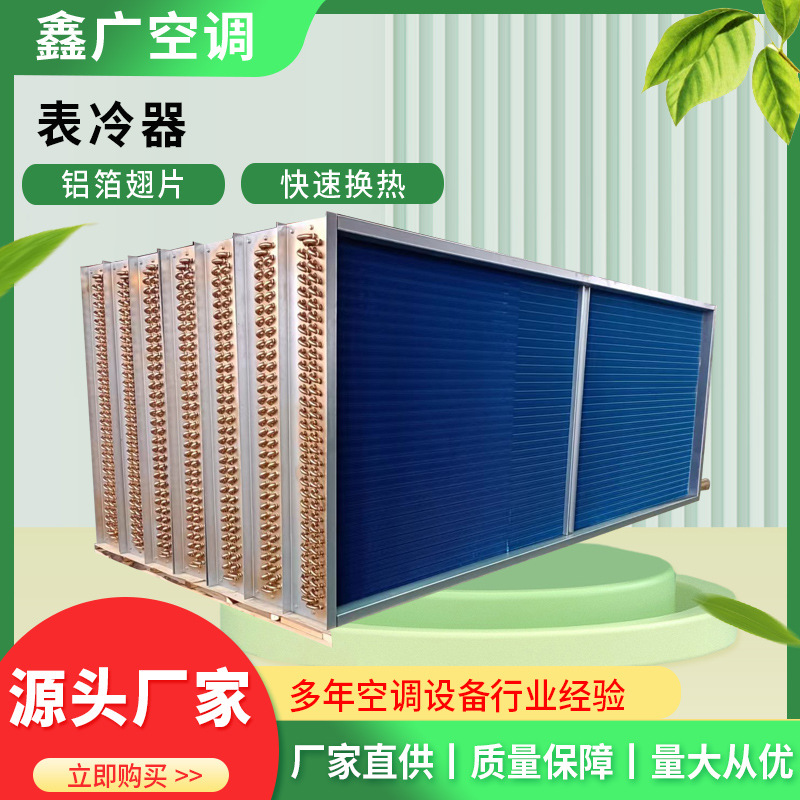 室内家用水空调冷凝器 表冷器定制 德州鑫广 交付快