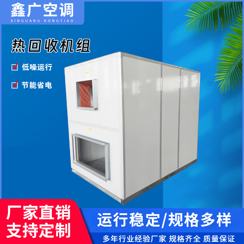 空气净化热回收组合式机组批发定制 德州鑫广 交付及时
