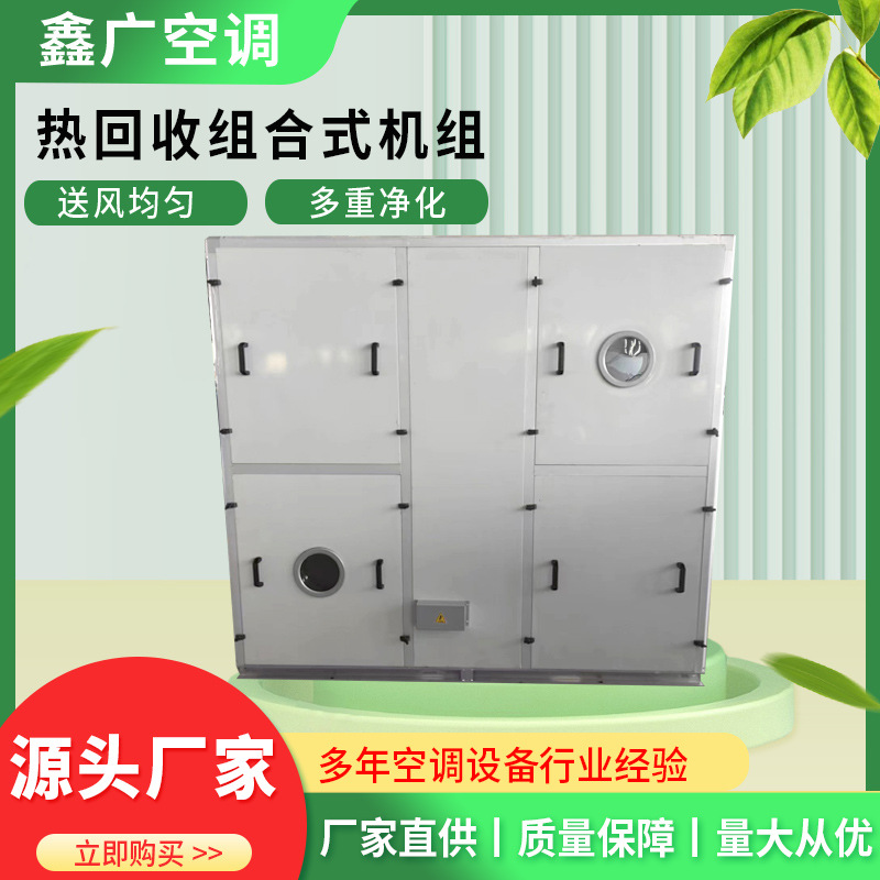 定做热回收机组 鑫广热回收新风机组 源头工厂 发货及时