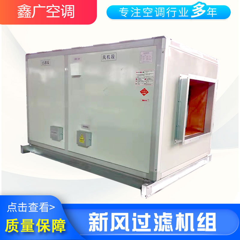 定做新风过滤机组 鑫广新风过滤净化机组 源头工厂 发货及时