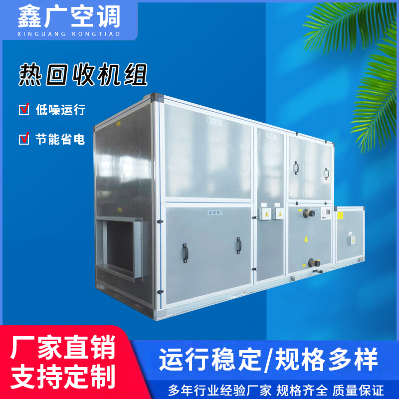 直供热回收机组 冷凝排风热回收新风机组 鑫广源头定制