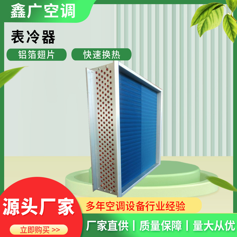 厂家直供空调冷凝器 空调机组表冷器定制 德州鑫广 交付快