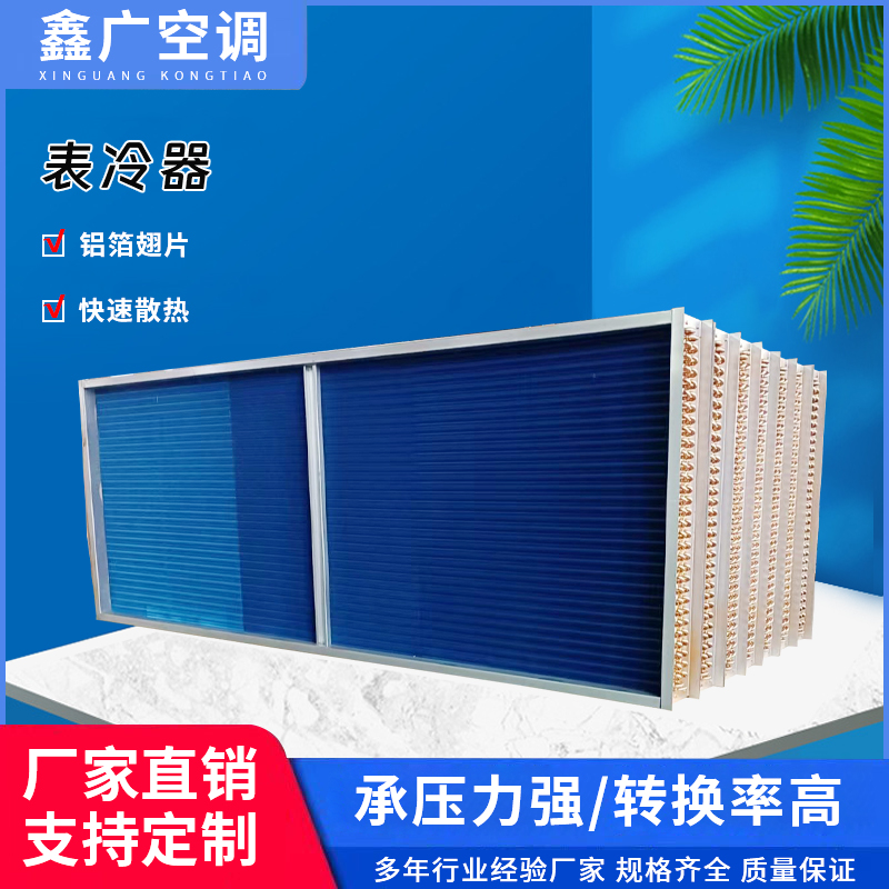 源头工厂翅片式表冷器 中央空调换热芯表冷器 推荐鑫广