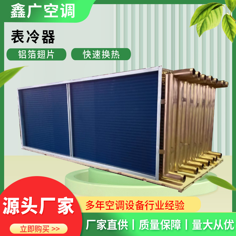 定制工业亲水铝箔翅片空调冷凝器 鑫广表冷器源头厂家 价格低