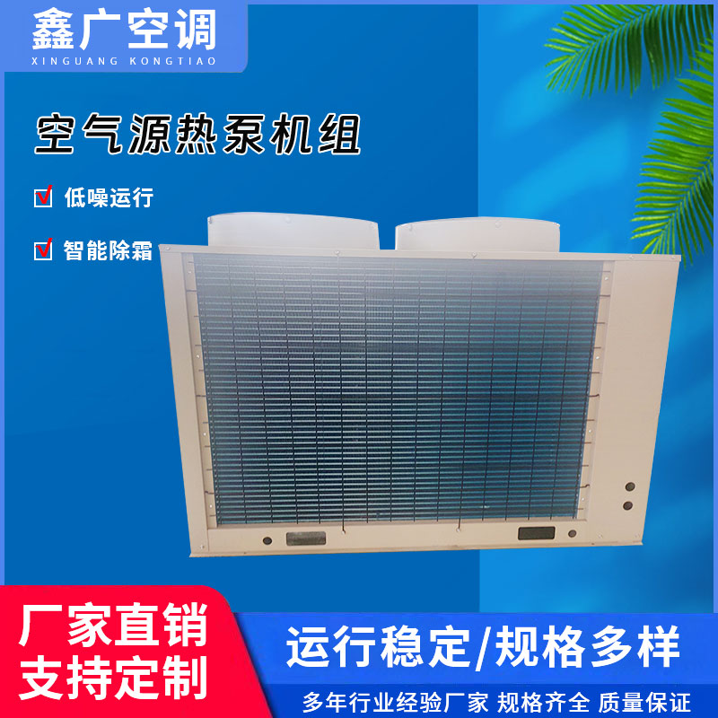 定制空气源热泵机组 煤改电热泵热水机 鑫广 0中间商