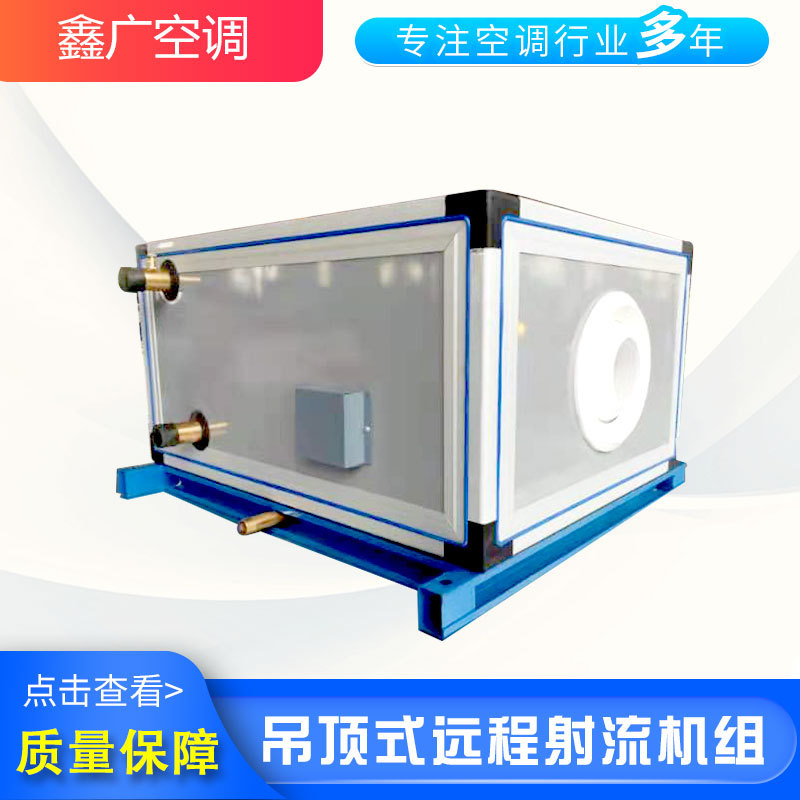 机场吊顶式远程射流机组定制 德州鑫广 多年经验 品质有保障