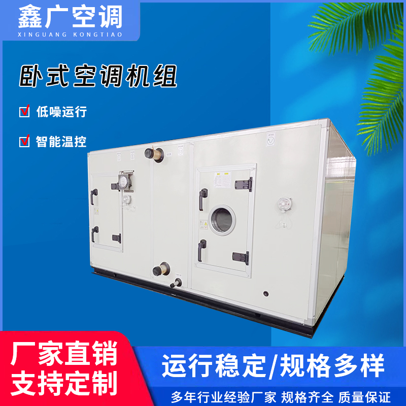 源头供应卧式空调机组 卧式组合式空调机组 鑫广 0中间商