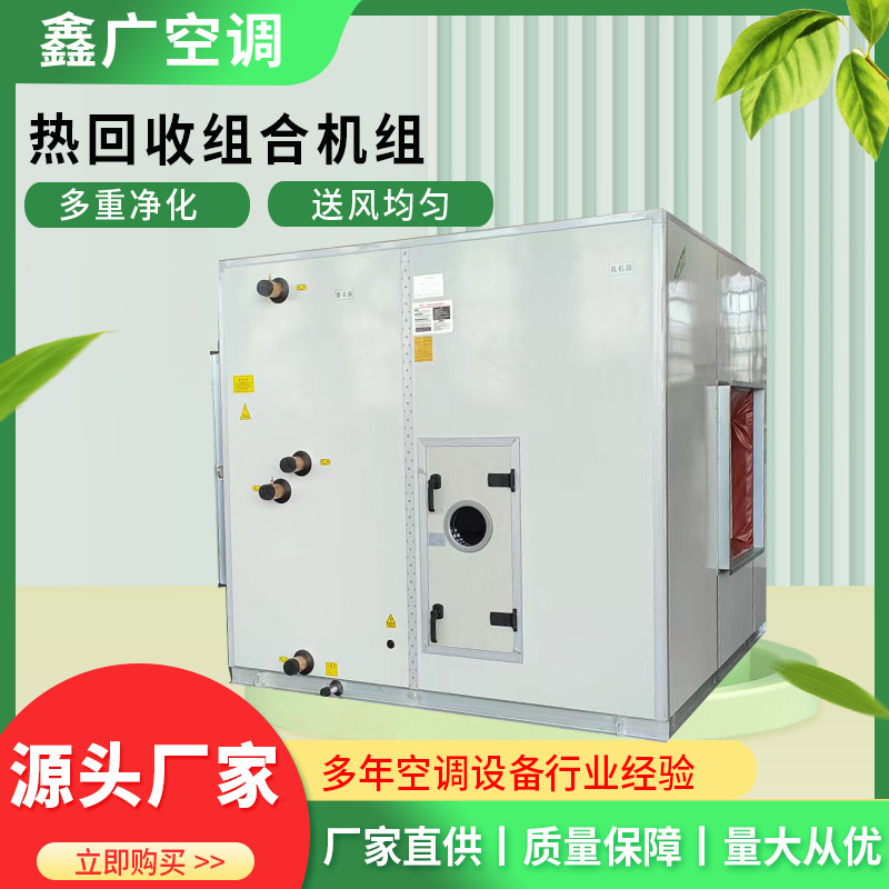 厂家直供热回收机组 鑫广 商用写字楼组合式空调机组 按需定制