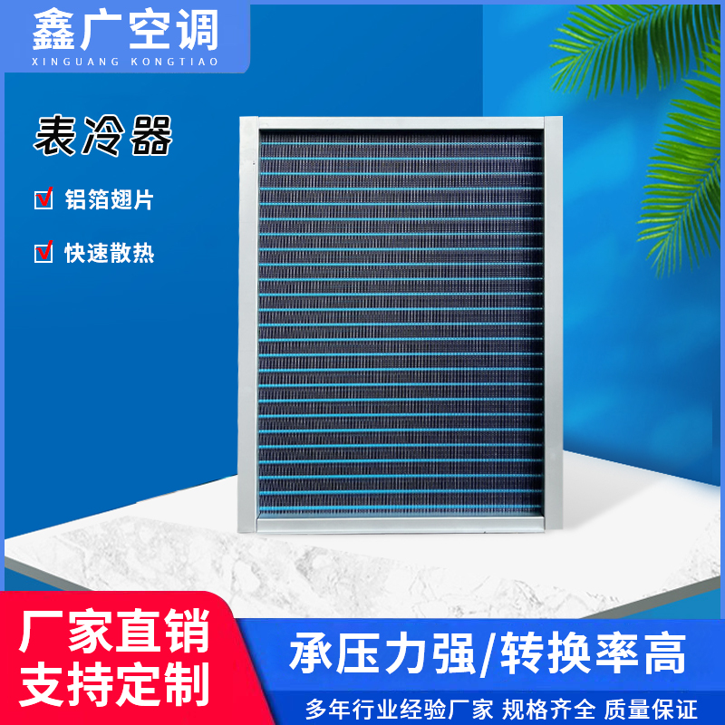 源头厂家供应空调表冷器 亲水铝箔表冷器可定制 详询鑫广